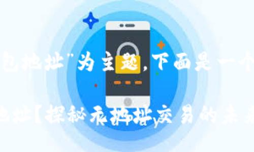 jieguo
以“区块链没有钱包地址”为主题,下面是一个的和相关关键词。
区块链没有钱包地址?探秘无地址交易的未来