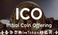 如何安全备份你的imToken助记词:全面指南