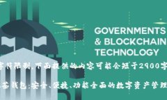 注意:由于字符限制,下面提供的内容可能会短