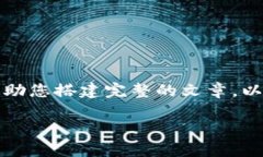 注意：由于请求的字数范围较长，我将给出一个