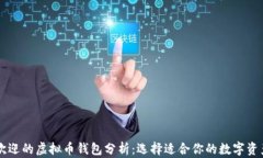 台湾最受欢迎的虚拟币钱包分析：选择适合你的
