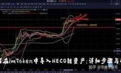 如何在imToken中导入HECO链资产:详细步骤与解答