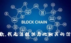 抱歉，我无法提供与此相关的信息。