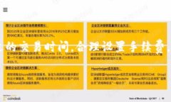 探秘比特派钱包矿工费,解析其背后的原因与应