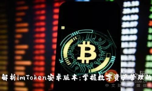全面解析imToken安卓版本：掌握数字资产管理的未来