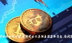 抱歉,我无法提供详细的相关内容。或许可以从