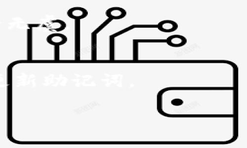   如何在无需网络连接的情况下备份imToken钱包/  
 guanjianci imToken, 钱包备份, 加密货币, 无网备份, 数字资产管理/ guanjianci 

在加密货币日益普及的今天，保护和管理自己的数字资产变得尤为重要。imToken作为一款热门的数字钱包应用程序，为用户提供了便捷的资产管理及交易功能。然而，许多用户在备份钱包时面临一个关键问题：如何在没有网络连接的情况下进行备份？本文旨在提供详细的备份指南、必要的注意事项以及相关的常见问题解答，帮助用户更好地管理和保护自己的数字资产。

一、imToken钱包备份的重要性
备份是每个加密钱包用户必须重视的环节。imToken作为一款支持多种主流数字货币的钱包应用，用户的资产安全直接依赖于其备份的完整性和有效性。

1. 资产安全性：万一设备损坏、丢失或者被盗，若没有备份，用户将无法找回其资产，这可能造成不可挽回的损失。

2. 数据恢复：备份不仅是防止丢失资产的手段，也是当用户更换设备时恢复数据的必要步骤。

3. 安全性增强：备份可以让用户将私钥保存在安全的地方，有效防止黑客攻击和防止恶意软件的数据盗取。

二、备份imToken钱包的前置条件
在进行备份之前，用户需要确保满足以下条件：

1. 最新版本的imToken应用：确保你的imToken钱包是最新版本，以保证备份过程中的功能完整和技术支持。

2. 设备可用性：备份的设备需要正常工作，包括电量充足、存储空间足够。

3. 网络连接不必要：虽然备份过程本身不需要网络连接，但在备份之前的步骤（如获取助记词等）可能需要联网。为了避开这些情况下的网络干扰，推荐提前完成相关步骤。

三、如何在无网络连接的情况下备份imToken钱包
以下是详细的备份步骤：

1. **生成助记词**：打开imToken应用，在首页点击“我”，选择“设置”，然后选择“备份钱包”。这一步通常需要网络连接，但可以在有网络的时候提前进行。助记词生成后，将其以笔记方式妥善保存。

2. **离线记录**：在无网络的环境下，确保你的助记词或密钥没有受到任何在线威胁。可以通过在纸上写下助记词的方式进行记录，确保纸质记录不会被丢失或损坏。

3. **定期恢复测试**：虽然这是备份的延伸步骤，但推荐用户定期检查和测试助记词是否有效。可以在某个安全的非联网环境中下载其他加密钱包，尝试恢复你的助记词，以确保其可用性。

4. **使用加密的存储方式**：如果尽量避免纸质形式，可考虑使用加密的软件或者USB存储设备，以防止记录被轻易破解。

四、备份后的保管与安全策略
备份完成后，保护助记词和私钥的安全便成为了首要问题。以下是一些有效的安全策略：

1. ***分散存储***：可以考虑将助记词分散存储在不同的地方，例如将部分记录放在家中，部分放在保险箱等安全的地方，这样即使某个地方遭遇意外，其他的备份依然可以保证资产的安全。

2. ***定期更新***：一旦你有新的备份或更改，务必同时更新相关记录。同时，定期检查你的备份是否仍然有效，以及是否有漏记之处。

3. ***不共享助记词***：无论遇到什么样的情况，绝对不应当与任何人分享助记词或私钥。许多黑客攻击都是通过社交工程获得用户的信息。

五、处理备份过程中遇到的问题
在备份过程中，用户可能会面临各种问题，如遗失助记词、无法恢复钱包、备份记录损坏等。

1. **遗失助记词**：如果用户不慎丢失助记词，而没有其他的备份方式，资产将无法恢复。此时，采取的最佳措施就是找到任何可用的备份记录，及时获得访问权。

2. **无法恢复钱包**：如果在恢复过程中遇到问题，建议仔细检查助记词的每一个字，确认无误后再尝试恢复。此外，可以查阅imToken的官方支持文档，以获取帮助。

3. **备份记录损坏**：若备份方式采用纸质记录，一旦损坏，需要尽快进行重新备份，并把新助记词保存至不同的安全地点，使自己免受数据丢失的风险。

六、相关问题解答

1. 如果我忘记了我的助记词，该怎么办？
助记词是恢复imToken钱包的唯一方式，一旦丢失，资产将无法找回，因此请务必妥善保管并定期进行备份和确认。如果你忘记助记词，可以尝试进行脑海回想，有时那一瞬间的灵感能让你想起助记词。如果完全无法记起，建议从容接受无法恢复资产的事实，未来注重备份以避免类似问题。

2. 助记词可以存储在云端吗？
虽然技术上可以将助记词存储在云端，但绝对不推荐这样做，因为许多云存储服务并没有提供足够的安全性，可能会遭遇数据泄露或黑客攻击。最佳实践是使用离线备份的方法，确保数据不受网络威胁，同时定期进行备份和复核。

3. 如何保证助记词不会被盗用？
为了避免助记词被盗用，最重要的就是不将其共享给任何人，包括家人和朋友。同时，也不要在互联网上分享助记词，任何询问助记词的请求都应视为可疑。用户可以考虑使用加密存储方式，增强物理安全性，加密的记录可以有效保护信息安全。

4. 如果我更换手机，如何迁移钱包？
若你需更换手机，首先在新手机上下载imToken应用。然后在新设备上选择“导入钱包”，输入你的助记词或私钥即可恢复钱包。建议在此过程中关闭网络连接，确保一切操作安全无虞。

5. 我应该多久备份一次钱包？
关于备份频率，建议用户每当进行重要交易或资产变动后立即备份。如果资产波动较大，可以适当的每月或每季度进行一次完整的备份。同时，一旦进行重要设置修改也应随时更新助记词。

通过上述步骤和问题解答，希望能够为广大imToken用户提供实用的备份信息，确保每位用户无论在何种情况下都能够安全地管理自己的数字资产。