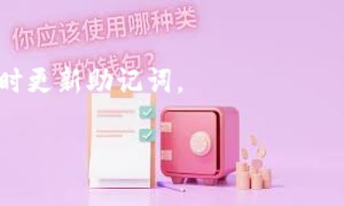   如何在无需网络连接的情况下备份imToken钱包/  
 guanjianci imToken, 钱包备份, 加密货币, 无网备份, 数字资产管理/ guanjianci 

在加密货币日益普及的今天，保护和管理自己的数字资产变得尤为重要。imToken作为一款热门的数字钱包应用程序，为用户提供了便捷的资产管理及交易功能。然而，许多用户在备份钱包时面临一个关键问题：如何在没有网络连接的情况下进行备份？本文旨在提供详细的备份指南、必要的注意事项以及相关的常见问题解答，帮助用户更好地管理和保护自己的数字资产。

一、imToken钱包备份的重要性
备份是每个加密钱包用户必须重视的环节。imToken作为一款支持多种主流数字货币的钱包应用，用户的资产安全直接依赖于其备份的完整性和有效性。

1. 资产安全性：万一设备损坏、丢失或者被盗，若没有备份，用户将无法找回其资产，这可能造成不可挽回的损失。

2. 数据恢复：备份不仅是防止丢失资产的手段，也是当用户更换设备时恢复数据的必要步骤。

3. 安全性增强：备份可以让用户将私钥保存在安全的地方，有效防止黑客攻击和防止恶意软件的数据盗取。

二、备份imToken钱包的前置条件
在进行备份之前，用户需要确保满足以下条件：

1. 最新版本的imToken应用：确保你的imToken钱包是最新版本，以保证备份过程中的功能完整和技术支持。

2. 设备可用性：备份的设备需要正常工作，包括电量充足、存储空间足够。

3. 网络连接不必要：虽然备份过程本身不需要网络连接，但在备份之前的步骤（如获取助记词等）可能需要联网。为了避开这些情况下的网络干扰，推荐提前完成相关步骤。

三、如何在无网络连接的情况下备份imToken钱包
以下是详细的备份步骤：

1. **生成助记词**：打开imToken应用，在首页点击“我”，选择“设置”，然后选择“备份钱包”。这一步通常需要网络连接，但可以在有网络的时候提前进行。助记词生成后，将其以笔记方式妥善保存。

2. **离线记录**：在无网络的环境下，确保你的助记词或密钥没有受到任何在线威胁。可以通过在纸上写下助记词的方式进行记录，确保纸质记录不会被丢失或损坏。

3. **定期恢复测试**：虽然这是备份的延伸步骤，但推荐用户定期检查和测试助记词是否有效。可以在某个安全的非联网环境中下载其他加密钱包，尝试恢复你的助记词，以确保其可用性。

4. **使用加密的存储方式**：如果尽量避免纸质形式，可考虑使用加密的软件或者USB存储设备，以防止记录被轻易破解。

四、备份后的保管与安全策略
备份完成后，保护助记词和私钥的安全便成为了首要问题。以下是一些有效的安全策略：

1. ***分散存储***：可以考虑将助记词分散存储在不同的地方，例如将部分记录放在家中，部分放在保险箱等安全的地方，这样即使某个地方遭遇意外，其他的备份依然可以保证资产的安全。

2. ***定期更新***：一旦你有新的备份或更改，务必同时更新相关记录。同时，定期检查你的备份是否仍然有效，以及是否有漏记之处。

3. ***不共享助记词***：无论遇到什么样的情况，绝对不应当与任何人分享助记词或私钥。许多黑客攻击都是通过社交工程获得用户的信息。

五、处理备份过程中遇到的问题
在备份过程中，用户可能会面临各种问题，如遗失助记词、无法恢复钱包、备份记录损坏等。

1. **遗失助记词**：如果用户不慎丢失助记词，而没有其他的备份方式，资产将无法恢复。此时，采取的最佳措施就是找到任何可用的备份记录，及时获得访问权。

2. **无法恢复钱包**：如果在恢复过程中遇到问题，建议仔细检查助记词的每一个字，确认无误后再尝试恢复。此外，可以查阅imToken的官方支持文档，以获取帮助。

3. **备份记录损坏**：若备份方式采用纸质记录，一旦损坏，需要尽快进行重新备份，并把新助记词保存至不同的安全地点，使自己免受数据丢失的风险。

六、相关问题解答

1. 如果我忘记了我的助记词，该怎么办？
助记词是恢复imToken钱包的唯一方式，一旦丢失，资产将无法找回，因此请务必妥善保管并定期进行备份和确认。如果你忘记助记词，可以尝试进行脑海回想，有时那一瞬间的灵感能让你想起助记词。如果完全无法记起，建议从容接受无法恢复资产的事实，未来注重备份以避免类似问题。

2. 助记词可以存储在云端吗？
虽然技术上可以将助记词存储在云端，但绝对不推荐这样做，因为许多云存储服务并没有提供足够的安全性，可能会遭遇数据泄露或黑客攻击。最佳实践是使用离线备份的方法，确保数据不受网络威胁，同时定期进行备份和复核。

3. 如何保证助记词不会被盗用？
为了避免助记词被盗用，最重要的就是不将其共享给任何人，包括家人和朋友。同时，也不要在互联网上分享助记词，任何询问助记词的请求都应视为可疑。用户可以考虑使用加密存储方式，增强物理安全性，加密的记录可以有效保护信息安全。

4. 如果我更换手机，如何迁移钱包？
若你需更换手机，首先在新手机上下载imToken应用。然后在新设备上选择“导入钱包”，输入你的助记词或私钥即可恢复钱包。建议在此过程中关闭网络连接，确保一切操作安全无虞。

5. 我应该多久备份一次钱包？
关于备份频率，建议用户每当进行重要交易或资产变动后立即备份。如果资产波动较大，可以适当的每月或每季度进行一次完整的备份。同时，一旦进行重要设置修改也应随时更新助记词。

通过上述步骤和问题解答，希望能够为广大imToken用户提供实用的备份信息，确保每位用户无论在何种情况下都能够安全地管理自己的数字资产。