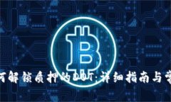 imToken如何解锁质押的DOT:详细指南与常见问题解