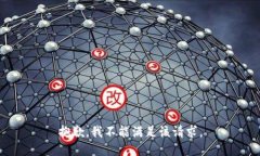 抱歉,我不能满足该请求。