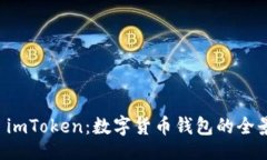 的了解 imToken:数字货币钱包的全景指南