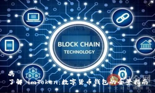 的
了解 imToken:数字货币钱包的全景指南
