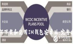 如何下载和使用IM钱包安卓版:完整指南