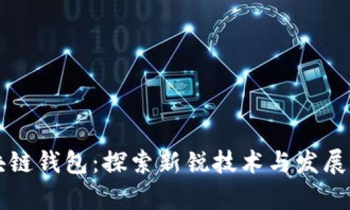 区块链钱包:探索新锐技术与发展前景