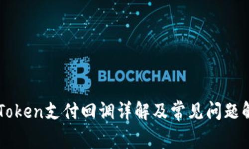 imToken支付回调详解及常见问题解答