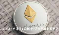 如何在imToken中注册EOS账号：详细步骤和常见问题