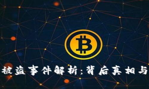 比特派币被盗事件解析:背后真相与应对措施