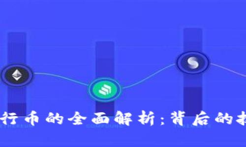 手机IM钱包发行币的全面解析:背后的技术与市场趋势