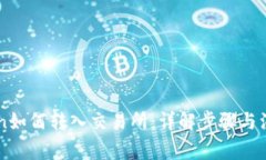 imToken如何转入交易所:详解步骤与注意事项
