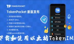 如何下载和使用以太坊TokenIM钱包?