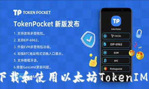 如何下载和使用以太坊TokenIM钱包?