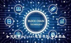 如何设置imToken观察钱包:全面指南