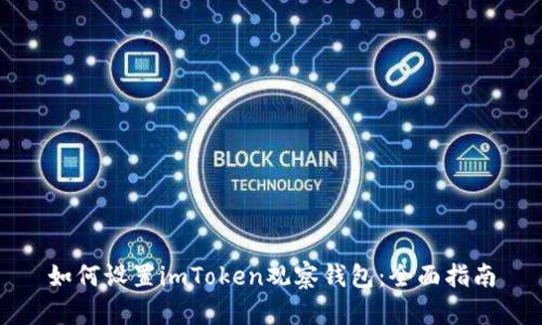 如何设置imToken观察钱包:全面指南