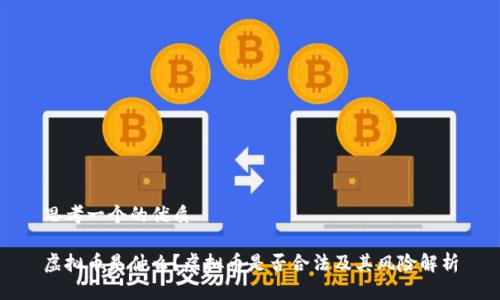 思考一个的优质

虚拟币是什么？虚拟币是否合法及其风险解析