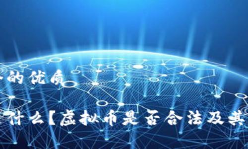 思考一个的优质

虚拟币是什么？虚拟币是否合法及其风险解析
