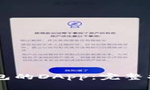 如何创建IM钱包的DApp:完整指南与实用技巧