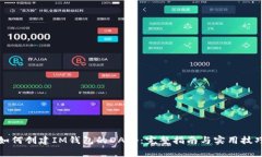 如何创建IM钱包的DApp:完整指南与实用技巧