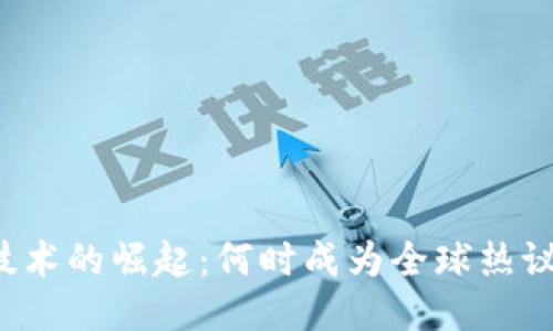 区块链技术的崛起：何时成为全球热议的焦点？