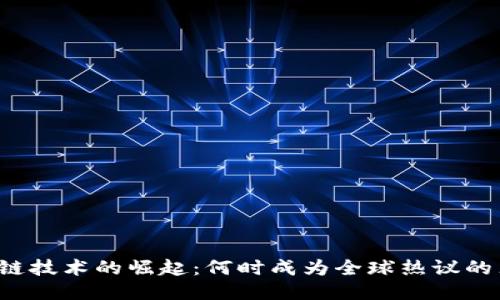 区块链技术的崛起：何时成为全球热议的焦点？