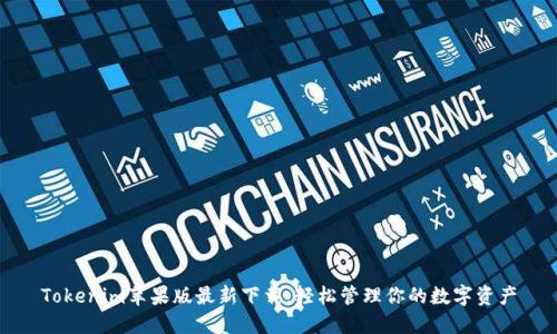 Tokenim苹果版最新下载:轻松管理你的数字资产