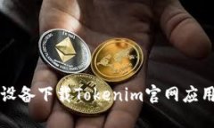 如何在苹果设备下载Tokenim官网应用的详细指南