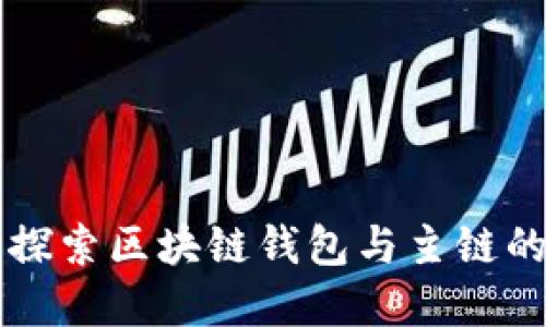 深入探索区块链钱包与主链的关系