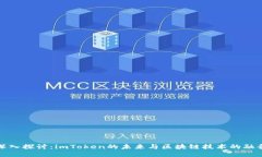 深入探讨:imToken的未来与区块链技术的融合