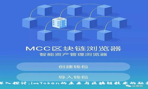 深入探讨：imToken的未来与区块链技术的融合