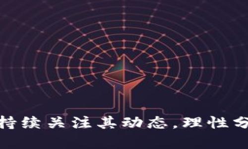 TRX波场币是什么？深度解析其功能与应用场景

TRX波场币, 区块链, 数字货币, 去中心化, 价值转移/guanjianci

在数字货币的浩瀚海洋中，TRX波场币凭借其独特的设计理念与应用场景逐渐引起人们的关注。作为波场（Tron）项目的原生代币，TRX不仅是用户在生态系统中交易的工具，更是推动去中心化互联网发展的重要组成部分。本文将深入探讨TRX波场币的功能、应用场景以及未来发展潜力。

一、TRX波场币的基本概念

TRX波场币，英文名称为Tronix，是波场区块链生态系统中的主要数字货币。波场项目由Justin Sun于2017年创建，旨在通过去中心化的方式重塑互联网内容的分发与消费，让每个人都能在这个生态系统中参与内容的创造与分享。

波场的核心理念是“去中心化”，它希望通过区块链技术给内容创作者与消费者带来更多的自主权与收益。TRX作为波场的通证，承担着价值转移与激励的作用，使得用户能够在生态中进行无缝交易。

二、TRX波场币的功能与特点

TRX波场币的功能主要体现在以下几个方面：

ul
    listrong价值转移：/strongTRX可以作为付款手段，用户可以使用TRX进行商品和服务的交易，支持跨国支付。/li
    listrong激励机制：/strongTRX可以用于激励内容创作者与开发者，促进生态系统的良性循环。/li
    listrong参与共识：/strong持有TRX的用户可以参与波场网络的治理投票，从而对网络的技术发展与升级产生影响。/li
    listrong应用场景广泛：/strongTRX不仅可以用于内容创作平台，还可以应用于游戏、社交媒体等多个领域。/li
/ul

三、TRX波场币的应用场景

在波场生态中，TRX的应用场景极为广泛，主要包括以下几方面：

h41. 内容创作与分享/h4
在波场的内容平台上，用户可以通过发布文章、视频等内容来获取TRX奖励。这种机制激励更多的创作者参与内容创作，促进优质内容的涌现。

h42. 去中心化应用（DApp）/h4
TRX作为波场平台上的通证，为各种去中心化应用提供了基础设施，用户在DApp中进行交易、游戏等活动时可以使用TRX进行支付。

h43. 跨境支付/h4
TRX可用于进行全球范围内的快速支付，极大地降低了交易成本。通过TRX的价值转移功能，用户可以在不同国家之间便捷地进行资金转移。

h44. 游戏产业/h4
波场致力于构建去中心化的游戏生态，游戏开发者可以使用TRX来购买游戏资源，玩家也可以通过游戏赚取TRX，实现收益。

h45. 投票与治理/h4
持有TRX的用户可以参与波场的网络治理，通过投票决定网络的重大决策，提升去中心化程度和用户的参与感。

四、未来发展趋势

随着区块链技术的不断发展与应用，TRX波场币的未来充满了机遇与挑战。

一方面，随着越来越多的企业与开发者加入波场生态，TRX有望迎来更广泛的应用场景。交易所的上线、DApp的增加都可能进一步提升TRX的流动性及其在市场上的地位。

另一方面，波场需要面对监管、技术瓶颈等多重挑战。随着数字货币监管政策的逐渐明朗，波场必须在合规的基础上寻求创新，才能在竞争激烈的市场中立于不败之地。

五、常见问题解答

h41. TRX波场币的安全性如何？/h4

TRX波场币的安全性主要体现在其区块链网络的设计上。波场采用先进的共识机制和加密技术，以保证交易的安全性与隐私性。同时，波场也不断加强网络的安全防护措施，抵御可能的攻击。

然而，用户个人的安全防护意识同样重要。选择安全的钱包、保持私钥的安全、定期更新密码等措施都是保障TRX安全的重要手段。

h42. 如何获取TRX？/h4

获取TRX的方式主要有以下几种：

ul
    listrong交易所购买：/strong用户可以通过各大数字货币交易所购买TRX，通常需要进行KYC认证后才能交易。/li
    listrong挖矿：/strong虽然波场采用DPoS（授权权益证明）机制，挖矿方式与传统意义上的挖矿略有不同，但用户仍可以通过持有TRX参与网络的维护来获取奖励。/li
    listrong任务与活动：/strong波场生态中的一些应用平台往往会通过完成任务或参与活动的方式赠送TRX作为奖励。/li
/ul

h43. TRX和其他数字货币相比有何优势？/h4

与其他数字货币相比，TRX具有以下优势：

ul
    listrong高吞吐量：/strong波场区块链的设计使其具备高吞吐量，能够处理大量交易，适合大规模的应用场景。/li
    listrong丰富的生态系统：/strong波场已经构建了一个多样化的生态系统，多种DApp及平台促进了TRX的广泛使用。/li
    listrong强大的社区活力：/strong波场拥有活跃的社区与开发者团队，及时响应市场需求并推动技术迭代。/li
/ul

h44. 投资TRX的风险有哪些？/h4

尽管TRX在数字货币市场占有一席之地，但投资TRX仍须谨慎，主要风险包括：

ul
    listrong市场波动：/strong数字货币市场波动性较大，TRX的价格可能因市场情绪、政策变化等多重因素受到影响。/li
    listrong技术风险：/strong波场作为一项新兴技术，仍可能面临技术故障、攻击等问题，影响用户的信任。/li
    listrong监管风险：/strong全球范围内数字货币的监管政策尚未完全明确，TRX可能受到政策影响。/li
/ul

h45. 如何判断TRX的投资价值？/h4

判断TRX的投资价值时，可以考虑以下几个方面：

ul
    listrong市场需求：/strong分析TRX在市场中的需求状况，包括用户基数、交易活跃度等。/li
    listrong技术实力：/strong关注波场团队的技术实力、产品方向及更新迭代的速度，以判断其在行业中的竞争力。/li
    listrong生态发展：/strong观察波场生态是否快速增长、DApp数量是否增加等，以评估其未来潜力。/li
/ul

综上所述，TRX波场币在推动去中心化互联网的发展中扮演着重要角色，具有广泛的应用前景与投资潜力。在数字货币投资过程中，持续关注其动态，理性分析，将有助于抓住市场机遇。