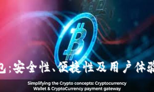 CGPay钱包:安全性、便捷性及用户体验全面评测