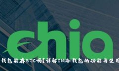 IM冷钱包能存BTC吗?详解IM冷钱包的功能与使用指