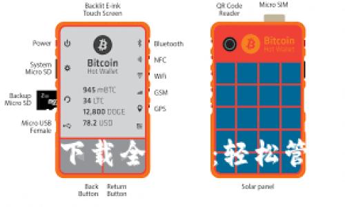 数字货币钱包APP下载全指南:轻松管理你的数字资产