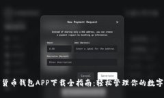 数字货币钱包APP下载全指南:轻松管理你的数字
