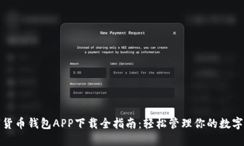 数字货币钱包APP下载全指南:轻松管理你的数字资产