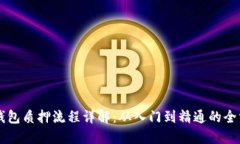 区块链钱包质押流程详解:从入门到精通的全方