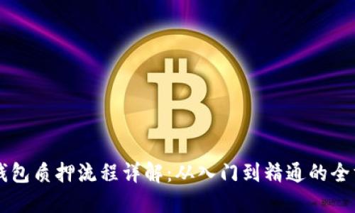 区块链钱包质押流程详解:从入门到精通的全方位指南