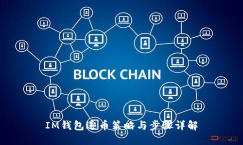 IM钱包送币策略与步骤详解