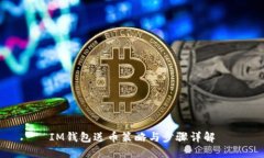 IM钱包送币策略与步骤详解