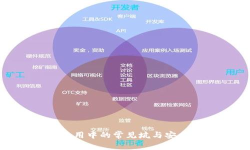 imToken使用中的常见坑与安全隐患解析