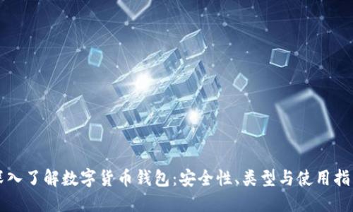 深入了解数字货币钱包:安全性、类型与使用指南